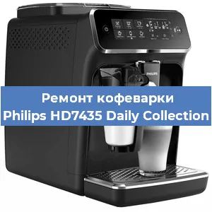 Декальцинация   кофемашины Philips HD7435 Daily Collection в Санкт-Петербурге
